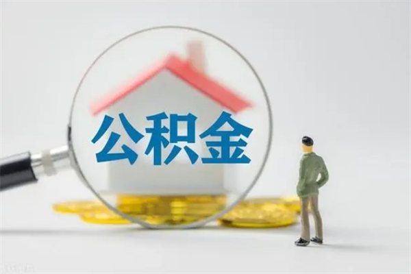 蓬莱老家住房公积金（老家的公积金怎么提取）