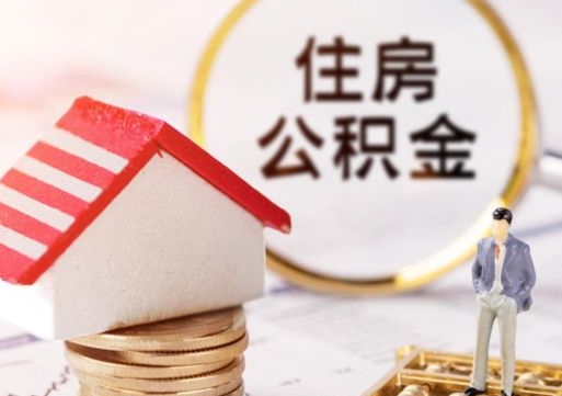 蓬莱封存的住房公积金如何提取（已经封存的公积金如何提取）