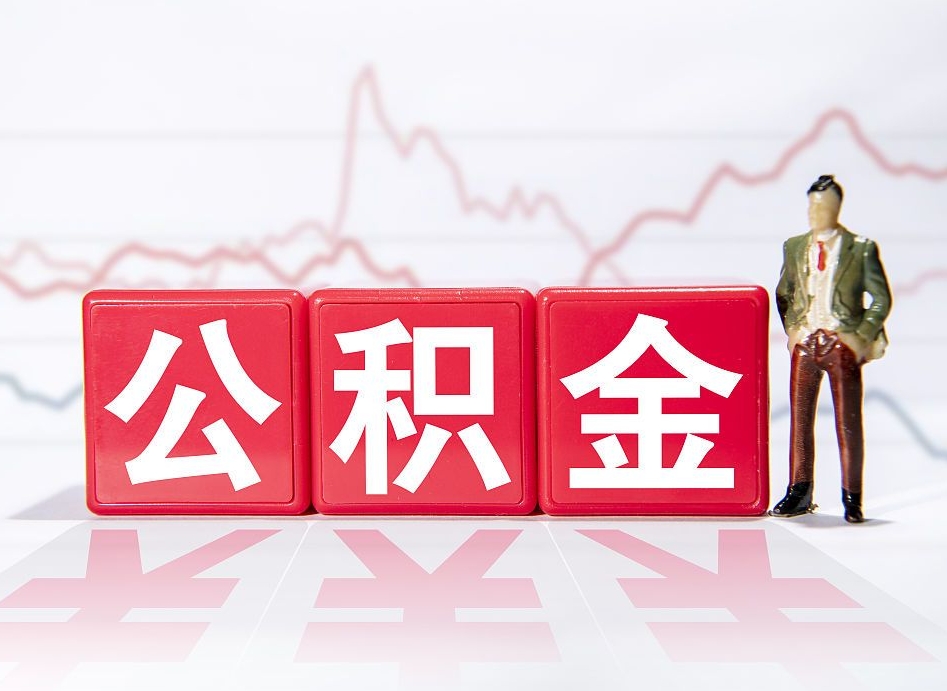 蓬莱住房公积金提取（2020年公积金提取流程）