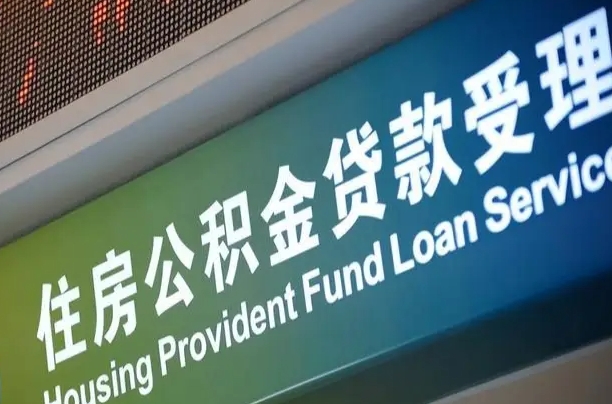 蓬莱住房公积金提取（2020年公积金提取流程）