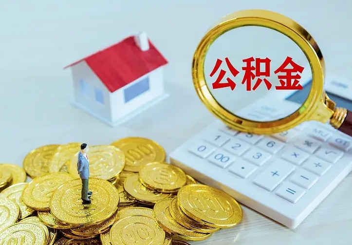 蓬莱急用钱怎么把公积金取出来（急用钱怎样可以把自己的公积金取出来）